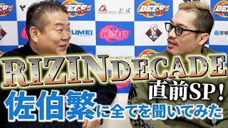 【RIZIN DECADE】佐伯繁に全てを聞いてみた！大晦日直前SP！佐伯繁のオールタイム格闘技ベストバウトTOP2とは？青木真也と北岡悟。白川陸斗敗戦について。大晦日RIZIN全カード見所！他！