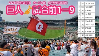 20230312　ｵｺｴ伝統の一戦！読売ジャイアンツ 試合前1－9応援歌メドレー【ﾌﾙver.】巨人@阪神甲子園球場･ﾚﾌﾄ外野 ｵｰﾌﾟﾝ戦