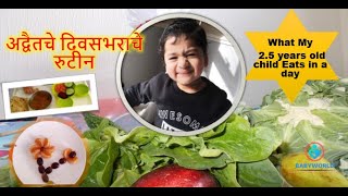 Advait's Daily Meal Routine |२.५ वर्षाच्या मुलांचा दिवसभराचा आहार |  2.5 Years old  kids Diet