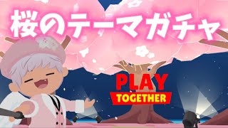 【一緒に遊ぼう】桜のテーマガチャ30クーポン使ってどんなのが出るかな?　桜の鯉が釣れる桜の釣り場が欲しい