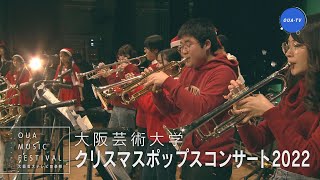 大阪芸大テレビ音楽祭（大阪芸大テレビ第724回-2023.12.16.ON AIR）