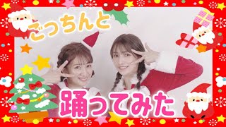 【コラボ】ごっちんとプッチモニのぴったりしたいX'mas!を踊ってみた【後藤真希ちゃん】【サンタコス】