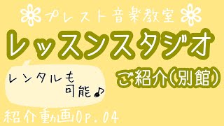 レッスンスタジオ紹介（別館サテライトスタジオ2部屋）@prestomusicschool1