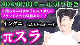 【布団ちゃんエール】女の子に着て欲しいブランドについて語る布団ちゃん　2024/01/03