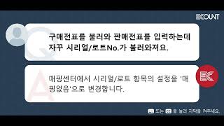 구매전표를 불러와 판매전표를 입력하는데 자꾸 시리얼로트No 가 불러와져요