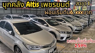 บุกคลัง​ Altis ยอดขายอันดับ1 ของทางเพชรยนต์​ รถสวย​คัดเกรด​ ติดต่อ​ 0922700432​ จู