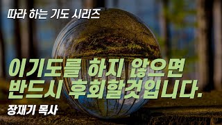 (따라하는 기도시리즈) 205 지구 환경을 위한 기도 / 장재기 목사 World Environment Day