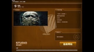 【CSO】studio模式 屍鎮