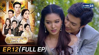 ทานตะวันจันทร์วาด Ep.12 (FULL EP) | 9 ต.ค. 66 | GMM25