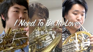 【ホルンアンサンブル】I Need To Be In Love 〜青春の輝き〜