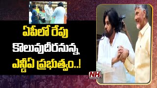 ఏపీలో రేపు కొలువుదీరనున్న ఎన్డీఏ ప్రభుత్వం | NDA Alliances | AP News  | NHTV