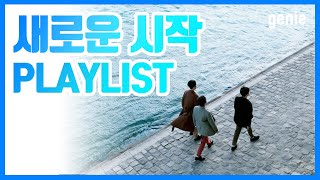 [지니뮤직 PLAYLIST] 새로운 시작을 할때 함께 듣기 좋은 노래