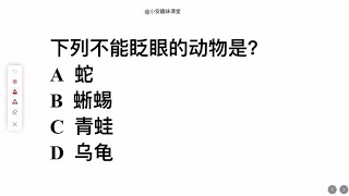 一道常识题，下列4个动物，不能眨眼的动物是哪一个？