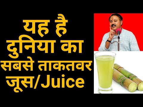 दुनिया का सबसे ताकतवर Juice || Benefits of sugarcane juice in Hindi || Rajiv dixit ji दुनिया का सबसे ताकतवर Juice || Benefits of sugarcane juice in Hindi || Rajiv dixit ji