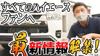 #178 【解禁】ハイエース最新パーツ情報！ついにワイド版のアレが登場！【カズキオート】