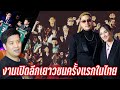 งานเปิดลีกเยาวชนครั้งแรกในไทย (YBL THAILAND)|ใต้แป้นSTORY EP. 1,113