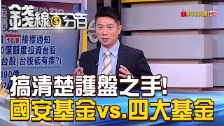 【錢線百分百】20181009精彩片段2《搞清楚護盤之手 國安基金vs.四大基金》