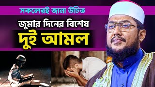 জুমার দিনের বিশেষ দুইটি আমল, সকলেরই জানা জরুরী || সাদিকুর রহমান আজহারী || Sadikur Rahman Azhari waz