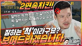 BJ롸빈[배틀그라운드]배린이가 2연속 치킨을 먹었습니다!