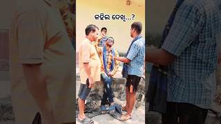 କହିଲ ଦେଖି...| kahila dekhi | new odia comedy video | odia comedy short | #shorts #odiacomedy #viral