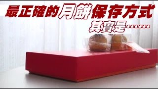 月餅吃不完 這樣做讓你長長久久 | 台灣蘋果日報