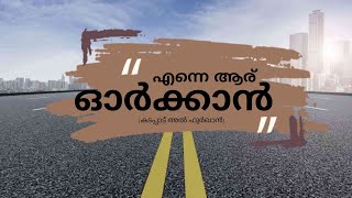 എന്നെ.... ആര് ഓർക്കാൻ ...