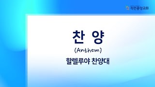 [작전중앙교회]22.01.09(주일)/주일3부 예배찬양/할렐루야 찬양대