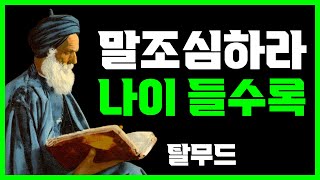 나이 들수록 조심해야 하는 말의 중요성 | 탈무드 | 명언 | 지혜 | 오디오북