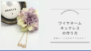 【DIYワイヤーアクセサリー】[DIY wire accessories]世界に一つだけのアクセサリ一🌈イニシャル文字の作り方