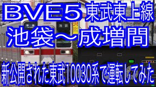 BVE5　東武東上線　池袋～成増間を新公開された東武10030系で運転してみた