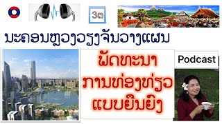 Laos Vientiane Capital  Develop Sustainable Tourismນະຄອນຫຼວງວຽງຈັນວາງແຜນພັດທະນາການທ່ອງທ່ຽວແບບຍືນຍົງ