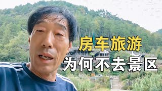 房车旅游，老牛为何不去景区？“不去后悔，去了更后悔”！【车行天下牛】