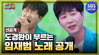 [티키타CAR] 선공개 '프리성대 도경완이 부르는 임재범의 비상' / 'Tiki taCAR' | SBS NOW