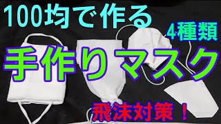 手作りマスク４種類！100 yen 均で作れる飛沫対策。感染症に備えよう。DIY Mask How to make Dust Mask Medical Face Mask Surgical Mask