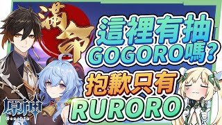 【原神】滿命鍾離/甘雨抽卡精華▸主播這裡有抽GOGORO嗎？沒有~這裡只有RURORO ▹璐洛洛◃