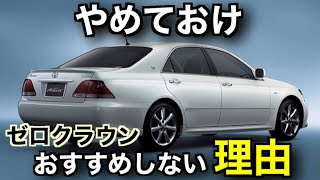 【維持費】初心者がゼロクラウンを買うと後悔する５つの理由