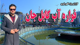 گزارش ظهور نوری از تغییرات و پاکسازی فواره آب - جاده نادر پشتون کابل جان