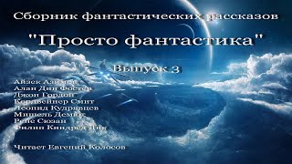 Просто фантастика. Выпуск 3, аудиокнига, сборник фантастики