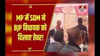 पटवारियों को लेकर SDM से भिड़े BJP विधायक, SDM बोले- मुझे हटवा दो, MLA का जवाब- कार्रवाई कराऊंगा!