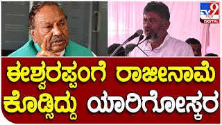 D.K.Shivakumar: ಮಾಜಿ ಸಚಿವ ಈಶ್ವರಪ್ಪ ವಿರುದ್ಧ ಮತ್ತೆ ಕಿಡಿಕಾರಿದ ಡಿಕೆಶಿಕುಮಾರ್ | #TV9D