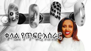 ቀላል የጥፍር አሰራር