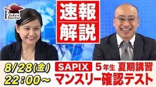 サピックス 夏期講習マンスリー確認テスト(5年) 試験当日LIVE速報解説 2020年8月28日