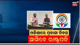 ଓଡ଼ିଶାରେ ପ୍ରବାସୀ ଭାରତୀୟ ଦିବସ | Odisha plans to make 18th Pravasi Bharatiya Divas a grand affair