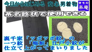 茶名許状で使用できる　裏千家「ツボツボ紋」の一つ紋 極鮫」江戸小紋が仕立て上がってまいりました