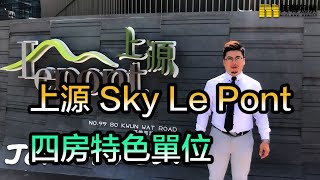 【#代理Johnny推介】上源 Sky Le Pont 四房特色單位