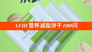 XFHL营养减脂饼干100问  （下)