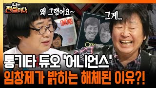 [나는 전설이다] 통기타 듀오 '어니언스' 임창제가 밝히는 해체된 이유?!