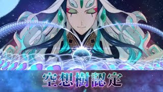 【FGO】空想樹戦！ゲスト始皇帝の耐久力が桁外れだった！【人智統合真国シン紅の月下美人】