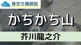 【朗読】芥川龍之介「かちかち山」（短編／青空文庫）