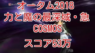 【DFFOO】オータム2018力と魔の最深域・急COSMOS　スコア53万